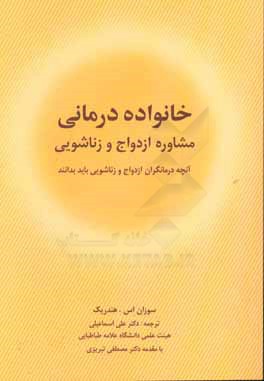 خانواده درماني: م‍ش‍اوره  ازدواج و زن‍اش‍وي‍ي  : آن چه درمانگران ازدواج و زناشويي بايد بدانند