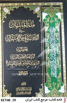 منه المنان في الدفاع عن القرآن