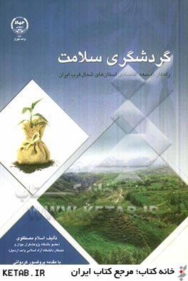 گردشگري سلامت: راهكار توسعه اقتصادي استان هاي شمال غرب ايران