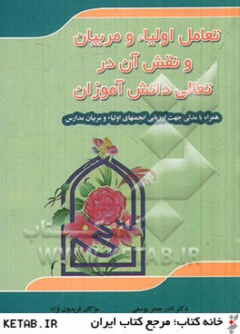 تعامل اولياء و مربيان و نقش آن در تعالي دانش آموزان (همراه با مدلي جهت ارزيابي انجمن هاي اولياء و مربيان مدارس)