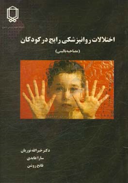 اختلالات روانپزشكي رايج در كودكان (مصاحبه باليني)