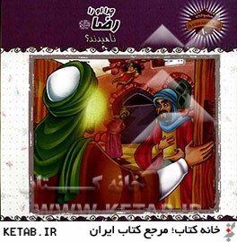 چرا او را رضا (ع) ناميدند؟