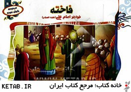 فاخته: خواهر امام علي (ع)