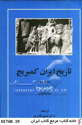 تاريخ ايران كمبريج 3 (قسمت سوم:ساسانيان)