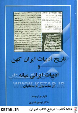 تاريخ ادبيات ايران كهن و ادبيات ايراني ميانه (از ساسانيان تا سامانيان)