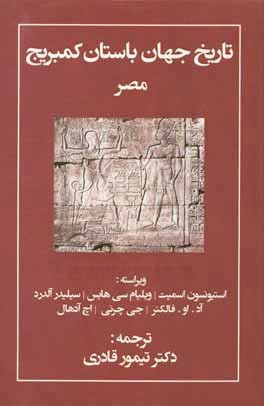 تاريخ جهان باستان كمبريج مصر