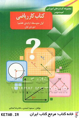 كتاب كار رياضي اول متوسطه (هفتم)