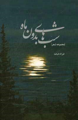 شب هاي بدون ماه: مجموعه شعر
