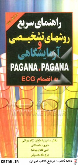 راهنماي سريع روش هاي تشخيصي و آزمايشگاهي PAGAMA PAGAMA به انضمام ECG