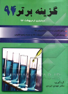 گزينه برتر ۹۴ ( دستياري ارديبهشت ۹۴) : پرسش هاي چهارگزينه اي دستياري ارديبهشت ۹۴ به همراه پاسخ تشريحي