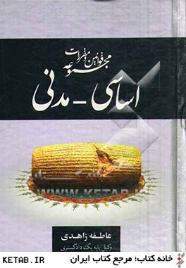 مجموعه قوانين و مقررات اساسي - مدني: همراه با نظريات تفسيري شوراي نگهبان، قوانين تفسيري، آيين نامه هاي مرتبط و رويه هاي قضايي ...