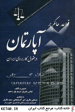 قواعد حاكم بر آپارتمان در حقوق كاربردي ايران