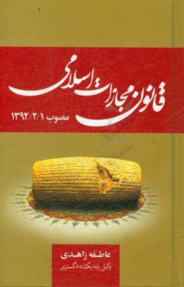 قانون مجازات اسلامي مصوب 139221 همراه با كتاب پنجم (تعزيرات)