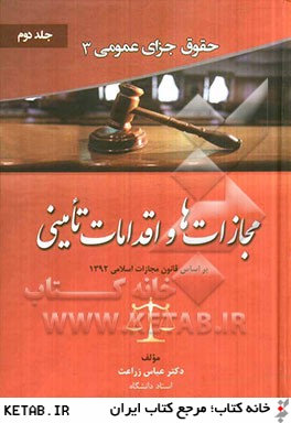 حقوق جزاي عمومي 3: جلد دوم: مجازات ها و اقدامات تأميني بر اساس قانون مجازات اسلامي 1392