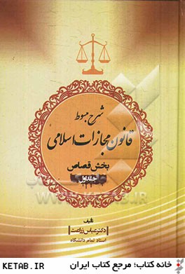 شرح مبسوط قانون مجازات اسلامي بخش قصاص: مواد عمومي، اقسام جنايات، تداخل جنايات، شرايط عمومي قصاص، راه هاي اثبات جنايت