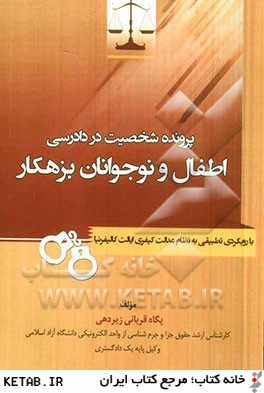 پرونده شخصيت در دادرسي اطفال و نوجوانان بزهكار: با رويكردي تطبيقي به نظام عدالت كيفري ايالات كاليفرنيا