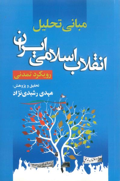 مباني تحليل انقلاب اسلامي ايران (رويكرد تمدني)