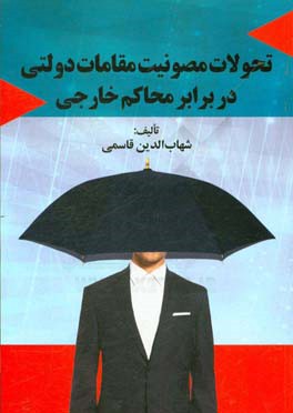 تحولات مصونيت مقامات دولتي در برابر محاكم خارجي