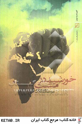 خورشيد در مشت: مجموعه شعر ويژه بيداري اسلامي