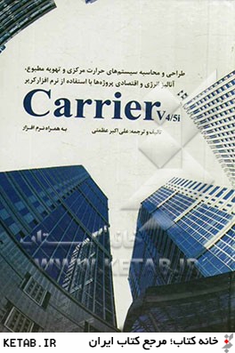 طراحي سيستم هاي حرارت مركزي و تهويه مطبوع، آناليز انرژي و اقتصادي پروژه ها با استفاده از نرم افزار Carrier