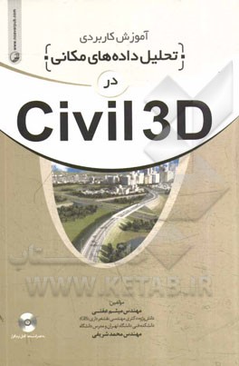 ‏‫آموزش كاربردي تحليل داده هاي مكاني در Civil 3D 2012‬