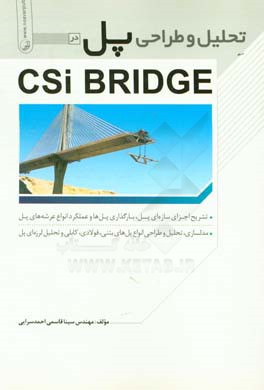 تحليل و طراحي پل در CSI BRIDGE: تشريح اجزاي سازه اي پل، بارگذاري پل ها و عملكرد انواع عرشه هاي پل، مدلسازي ...