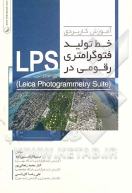 آموزش كاربردي خط توليد فتوگرامتري رقومي در LPS = ‏‫‬‭ (Lieca Photogrammetry Suite)