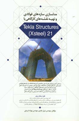 ‏‫مدلسازي سازه هاي فولادي و تهيه نقشه هاي كارگاهي با Tekla Structures (Xsteel) 21‬