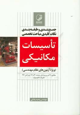 جمع  بندي و طبقه  بندي نكات كليدي مباحث تخصصي تاسيسات مكانيكي