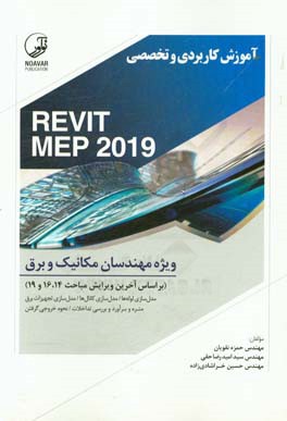 آموزش كاربردي و تخصصي REVIT MEP ۲۰۱۹