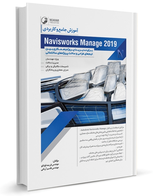 آموزش جامع و كاربردي Navisworks Manage ۲۰۱۹
