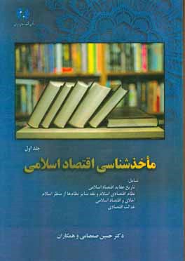 كتاب حاضر با حمايت مالي انجمن اقتصاد اسلامي ايران منتشر شده است.كتاب حاضر با حمايت مالي انجمن اقتصاد اسلامي ايران منتشر شده است.