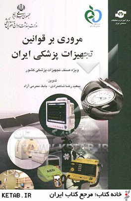 مروري بر قوانين تجهيزات پزشكي ايران: ويژه صنف تجهيزات پزشكي كشور