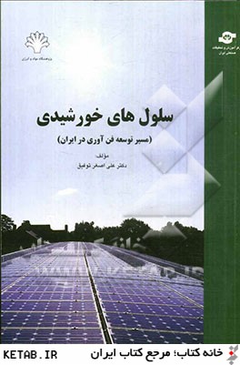 سلولهاي خورشيدي (مسير راه توسعه فن آوري در ايران )