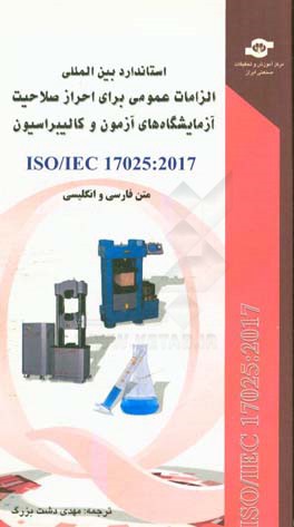 استاندارد بين المللي ISO/IEC 17025- 2017‏‫‬‬‬