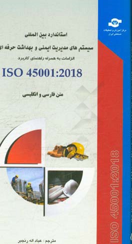 ‏‫استانداردهاي بين المللي سيستم هاي مديريت ايمني و بهداشت حرفه اي ISO 45001:2018‬