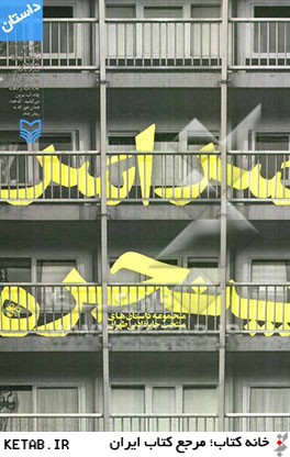 سراسر پنجره "مجموعه داستان هاي منتخب جايزه ادبي طهران"