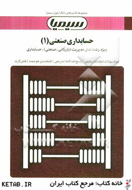 حسابداري صنعتي (1) بر اساس كتاب دكتر محمد عرب مازاريزدي