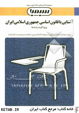 آشنايي با قانون اساسي جمهوري اسلامي ايران: براساس كتاب مهدي نظرپور