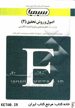 اصول و روش تحقيق (2) براساس كتاب حسين فرهادي