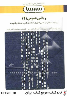 رياضي عمومي (2) بر اساس كتاب دكتر محمدمهدي ابراهيمي