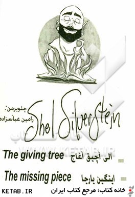 شيل سيلور استاين الي آچيق آغاج ايتگين پارچا:  Shel silver stine the giving tree the missing piece