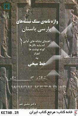 واژه نامه سنگ نبشته هاي پارسي باستان