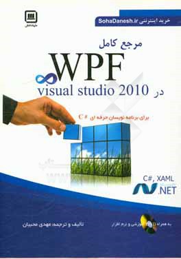مرجع كامل WPF در Visual studio 2010