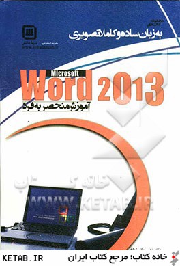 آموزش منحصر به فرد Word 2013