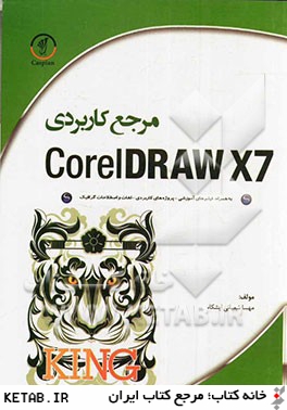 مرجع كاربردي CoreIDRAW X7