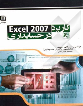 كاربرد Excel 2007 در حسابداري