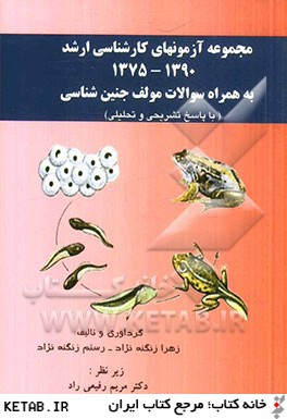 مجموعه آزمون هاي كارشناسي ارشد 1375-1390 به همراه سوالات مولف جنين شناسي (با پاسخ تشريحي و تحليلي)