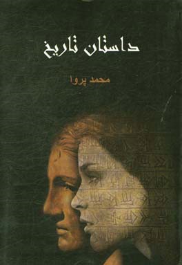 داستان تاريخ