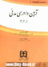 آيين دادرسي مدني (1 و 2 و 3)